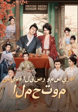 سيدة القصر ومصيرها المحتوم