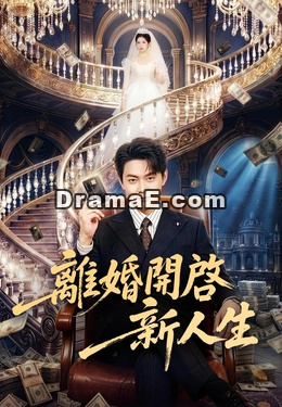 離婚開啓新人生