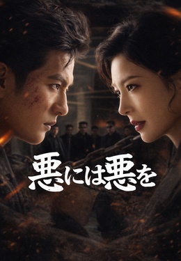 悪には悪を