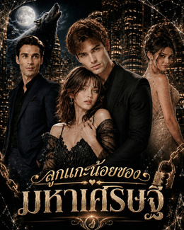 ลูกแกะน้อยของมหาเศรษฐี poster
