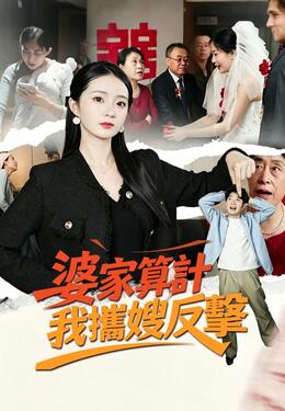 婆家算計我攜嫂反擊
