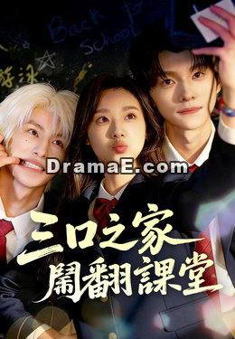 三口之家鬧翻課堂