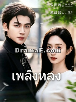 เพลิงหลง