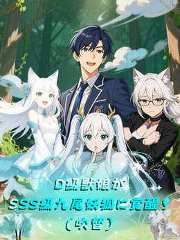 D級獣娘がSSS級九尾妖狐に覚醒！（吹替）