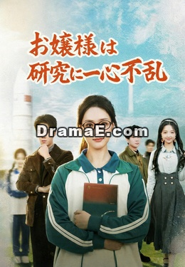（吹替）お嬢様は研究に一心不乱