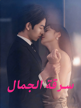 سرقة الجمال