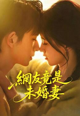 網友竟是未婚妻