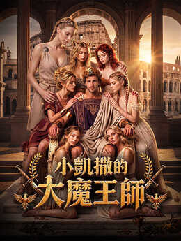 小凱撒的大魔王師
