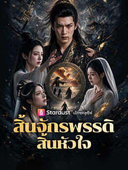 记忆曝光：天帝赴死，女帝们全哭疯了_TH