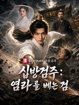 십방검주: 염라를 베는 검