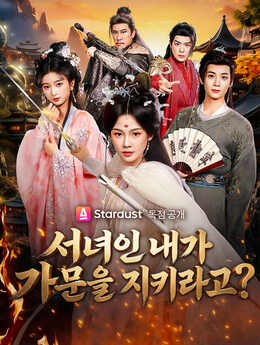 서녀인 내가 가문을 지키라고?