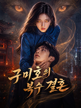 구미호의 복수 결혼