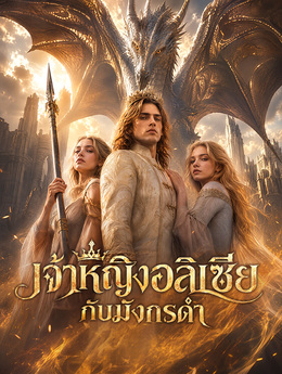 เจ้าหญิงอลิเซีย กับมังกรดำ poster