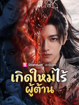 เกิดใหม่ไร้ผู้ต้าน