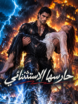 حارسها الاستثنائي poster
