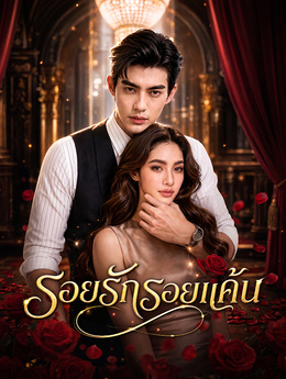 รอยรักรอยแค้น