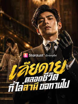 เสียดายตลอดชีวิต ที่ไล่สามีขอทานไป