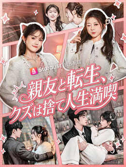 一起穿书后，我和炮灰闺蜜一路躺赢_JP