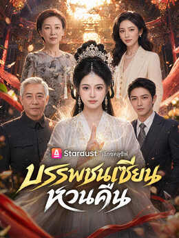 บรรพชนเซียนหวนคืน