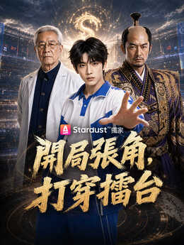 開局張角，打穿擂台