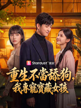 重生不當舔狗，我專寵寶藏女孩