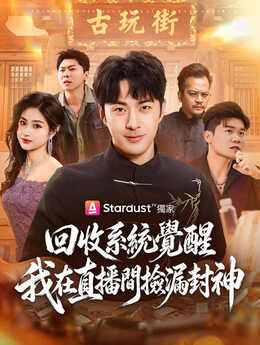 直播鉴宝：百元开局，狂赚八千万_TW