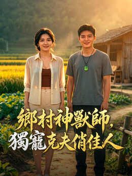 乡村御兽：带克夫姐姐发财_TW