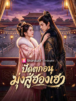 ปัดตกอนุ มุ่งสู่ฮองเฮา