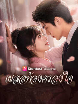 เผลอท้องครองใจ