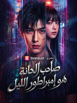 صاحب الحانة هو إمبراطور الليل