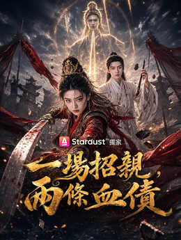 一場招親，兩條血債
