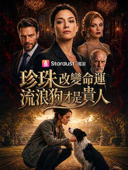 珍珠改變命運，流浪狗才是貴人