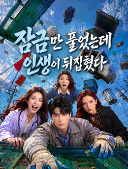 잠금만 풀었는데 인생이 뒤집혔다 poster