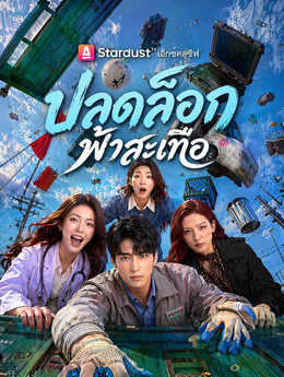 ปลดล็อกฟ้าสะเทือ