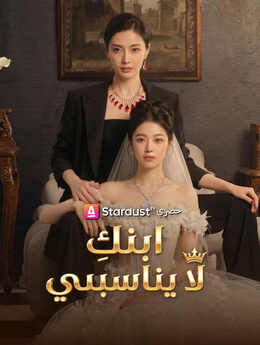 ابنكِ لا يناسبني