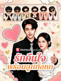รักคืนใจ พร้อมลูกทั้งหก