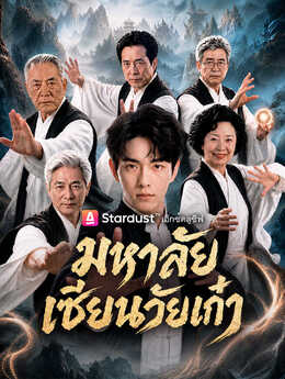 มหาลัยเซียนวัยเก๋า