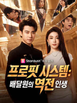 프로핏 시스템：배달원의 역전 인생