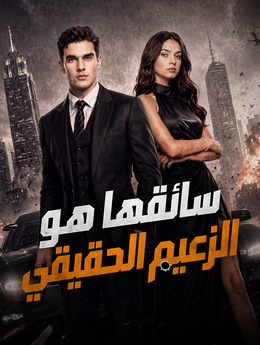 سائقها هو الزعيم الحقيقي poster