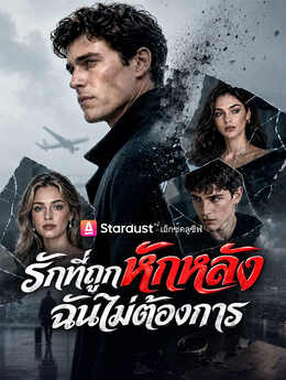 รักที่ถูกหักหลัง ฉันไม่ต้องการ