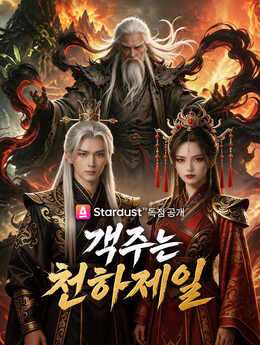 객주는 천하제일