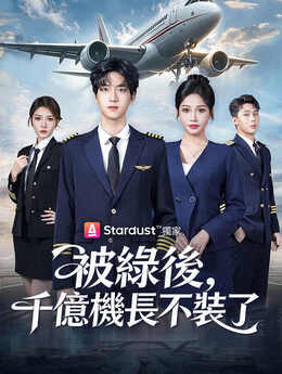 开局继承航空公司，机长女友后悔了_TW