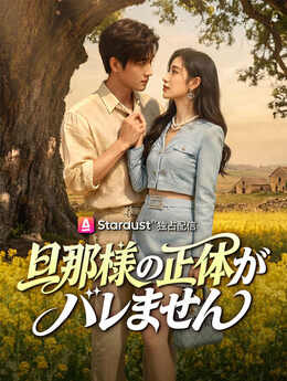 闪婚领证，乡下老公他超宠_JP