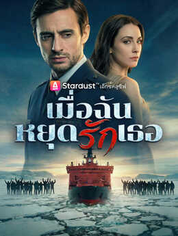 เมื่อฉันหยุดรักเธอ