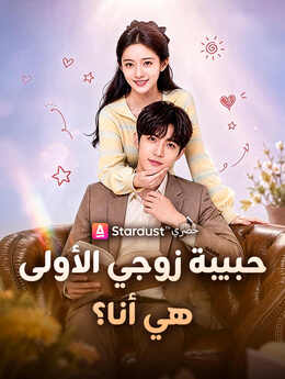 حبيبة زوجي الأولى هي أنا؟