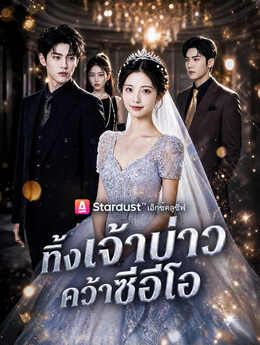 ทิ้งเจ้าบ่าว คว้าซีอีโอ