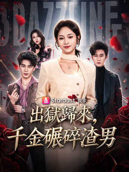 出狱后离婚，大小姐光芒万丈_TW