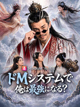 百岁修仙传：我有因果翻转系统_JP