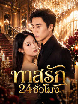 ทาสรัก 24 ชั่วโมง