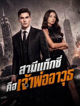 สามีแท็กซี่ คือเจ้าพ่ออาวุธ poster